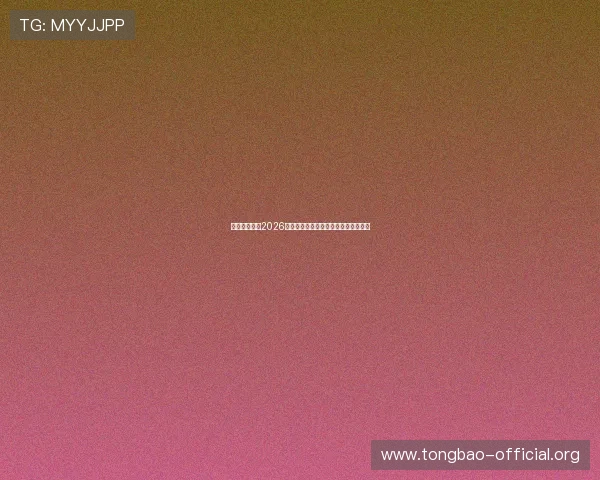 亚愽体育详解2026世界杯淘汰赛赛程变化与晋级形势分析 亚愽体育详解2026世界杯淘汰赛赛程变化与晋级形势分析